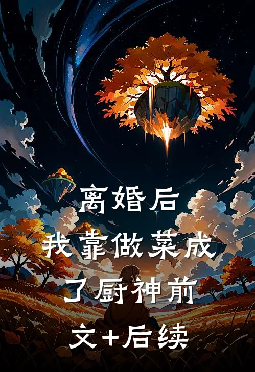 离婚后，我靠做菜成了厨神前文+后续