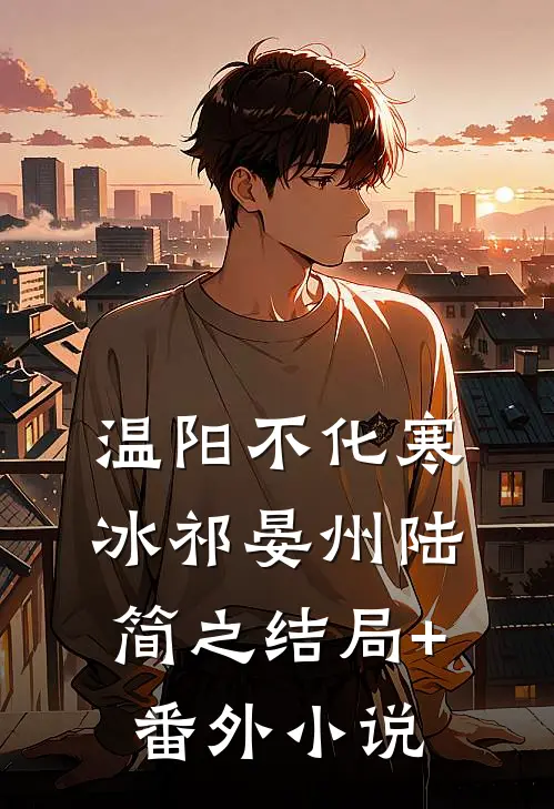 温阳不化寒冰祁晏州陆简之结局+番外小说