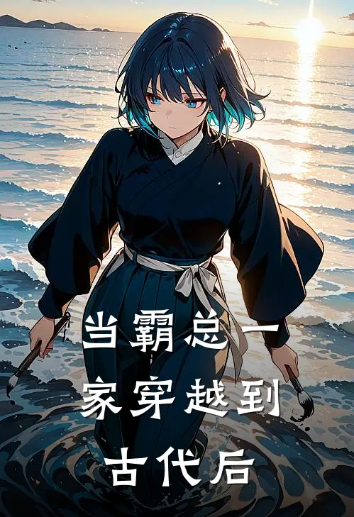 当霸总一家穿越到古代后