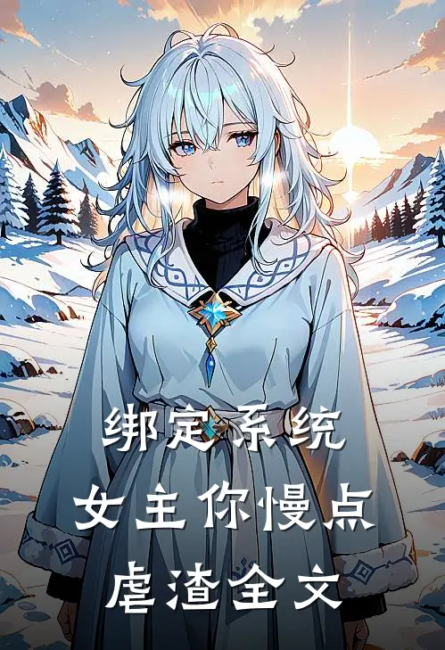 绑定系统：女主你慢点虐渣全文
