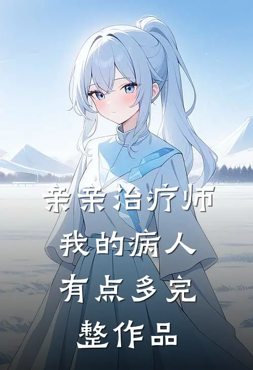亲亲治疗师：我的病人有点多完整作品