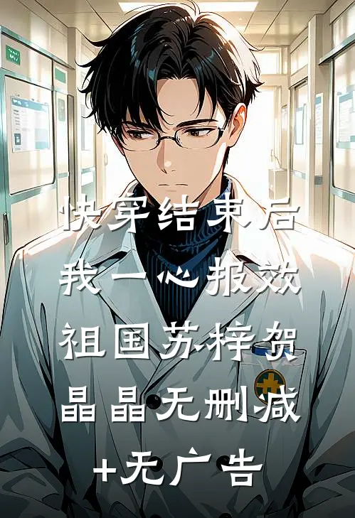 快穿结束后我一心报效祖国苏梓贺晶晶无删减+无广告