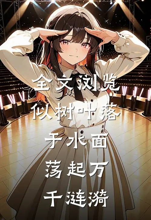 全文浏览似树叶落于水面，荡起万千涟漪
