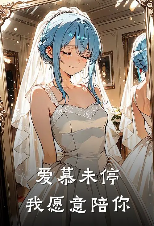 爱慕未停，我愿意陪你