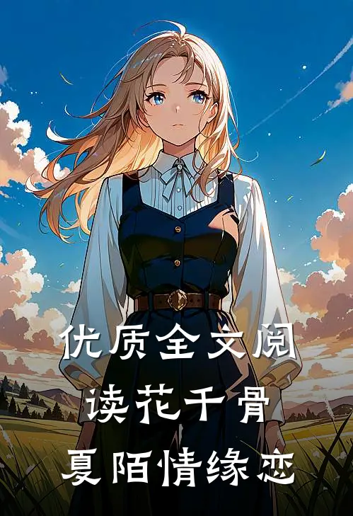优质全文阅读花千骨：夏陌情缘恋