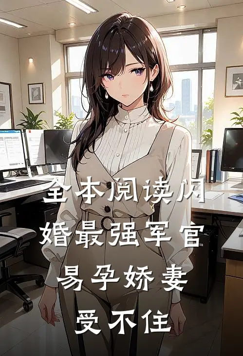 全本阅读闪婚最强军官，易孕娇妻受不住
