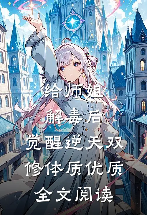 给师姐解毒后，觉醒逆天双修体质优质全文阅读