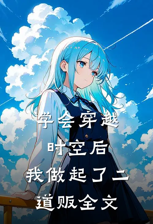 学会穿越时空后，我做起了二道贩全文