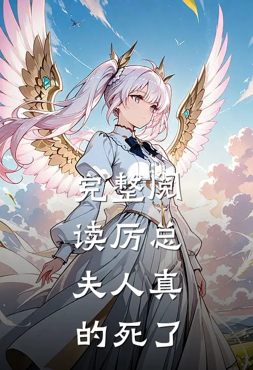完整阅读厉总，夫人真的死了