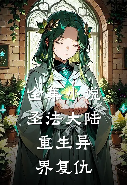 全集小说圣法大陆：重生异界复仇