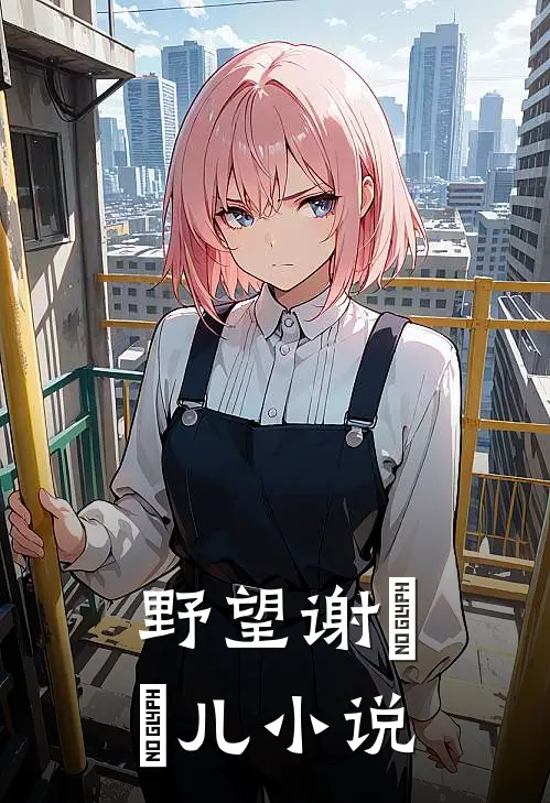 野望谢玥玥儿小说