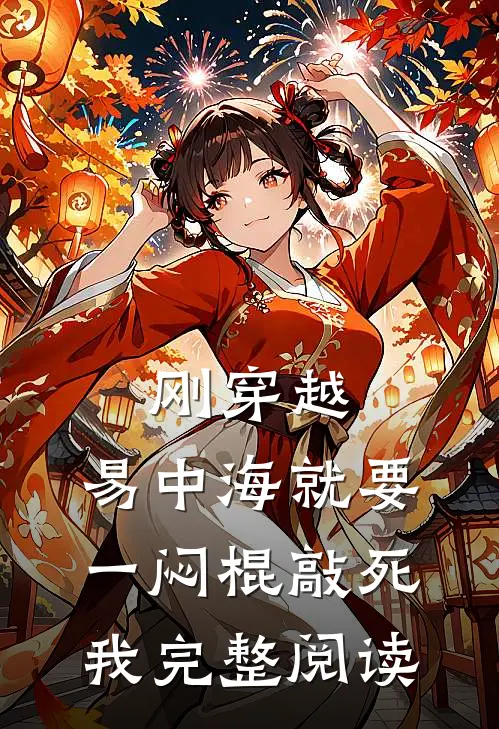 刚穿越，易中海就要一闷棍敲死我完整阅读