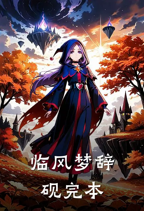 临风梦辞砚完本