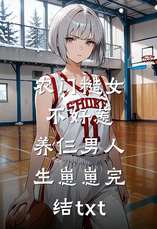 农门糙女不好惹，养仨男人生崽崽完结txt