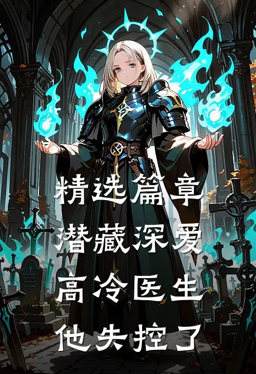 精选篇章潜藏深爱，高冷医生他失控了
