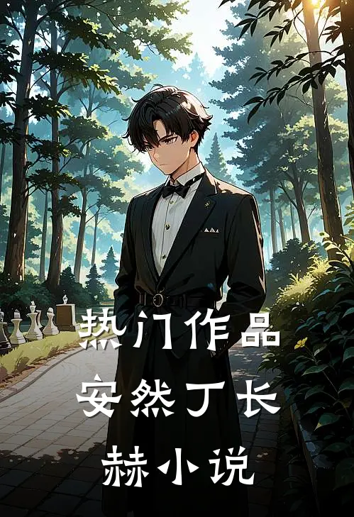 热门作品安然丁长赫在线阅读