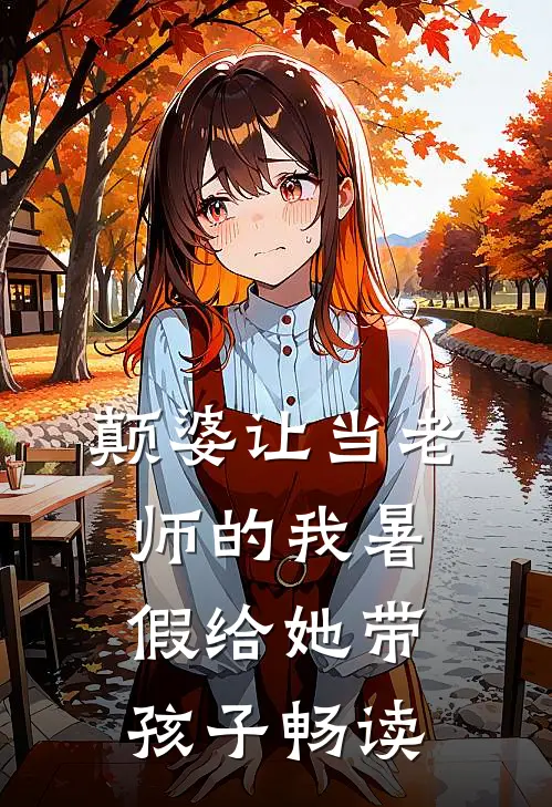 颠婆让当老师的我暑假给她带孩子畅读