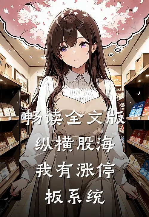 畅读全文版纵横股海：我有涨停板系统