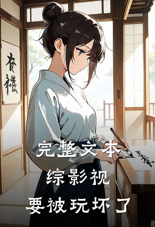完整文本综影视：要被玩坏了