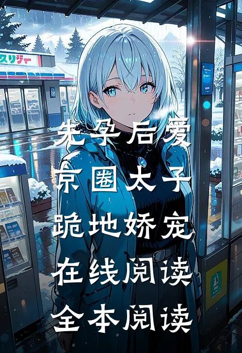 先孕后爱，京圈太子跪地娇宠在线阅读全本阅读