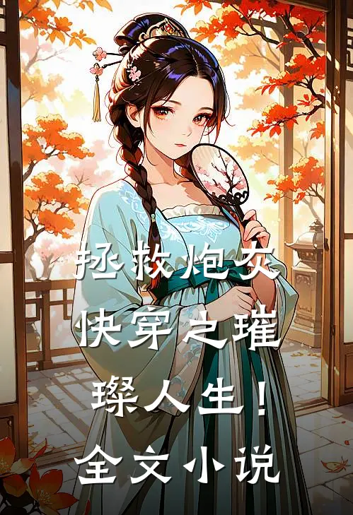拯救炮灰：快穿之璀璨人生！全文小说