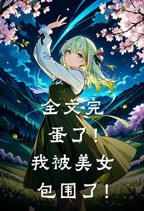 全文完蛋了！我被美女包围了！