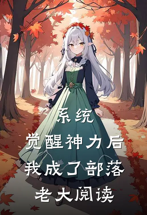 系统：觉醒神力后，我成了部落老大阅读