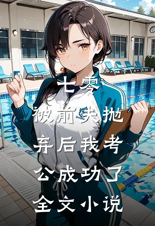 七零：被前夫抛弃后我考公成功了全文小说