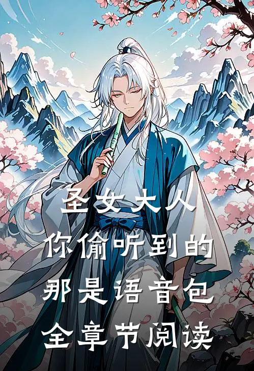 圣女大人，你偷听到的那是语音包全章节阅读