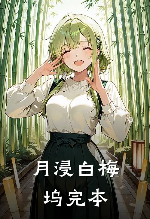 月浸白梅坞完本