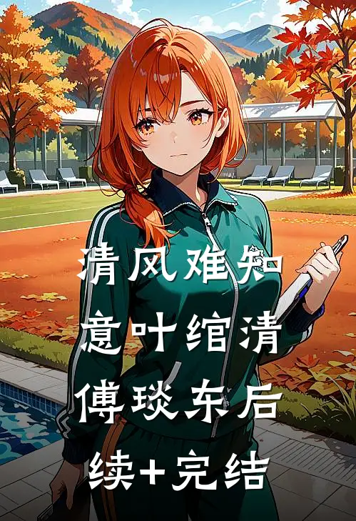 清风难知意叶绾清傅琰东后续+完结