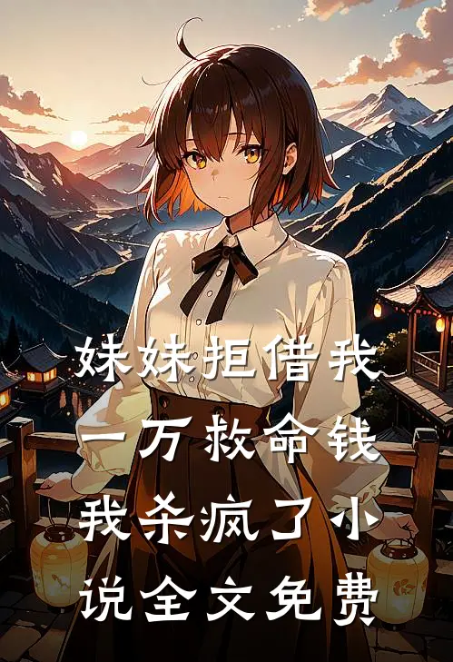 妹妹拒借我一万救命钱，我杀疯了小说全文免费