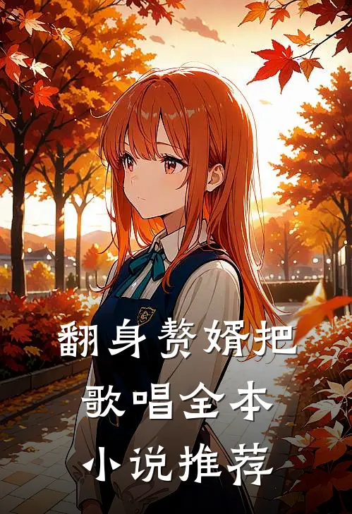 翻身赘婿把歌唱全本小说推荐
