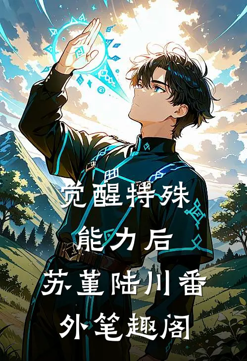 觉醒特殊能力后：苏堇陆川番外笔趣阁