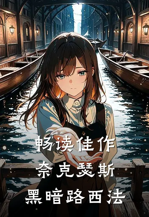 畅读佳作奈克瑟斯：黑暗路西法