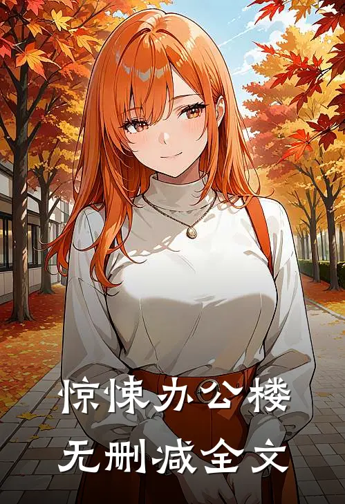惊悚办公楼无删减全文