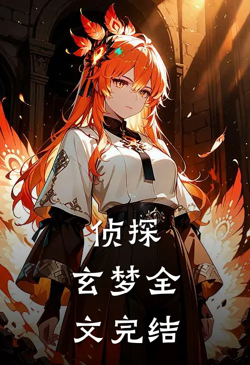 侦探，玄梦全文完结