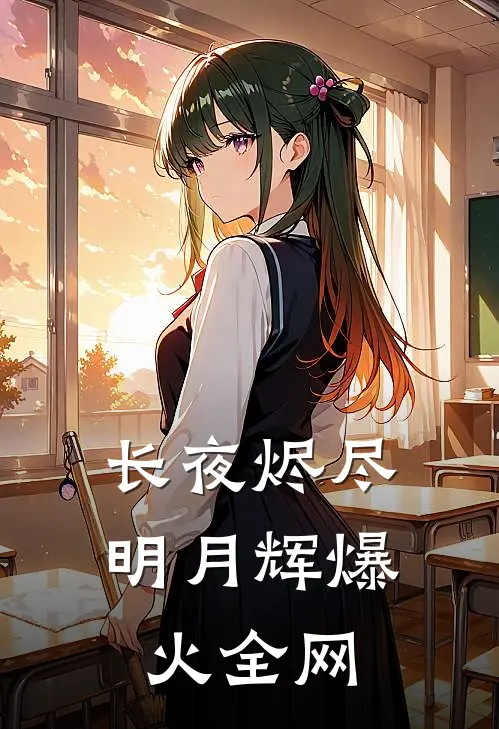 长夜烬尽明月辉爆火全网
