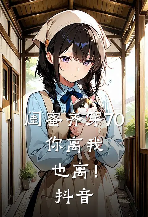 闺蜜齐穿70，你离我也离！抖音