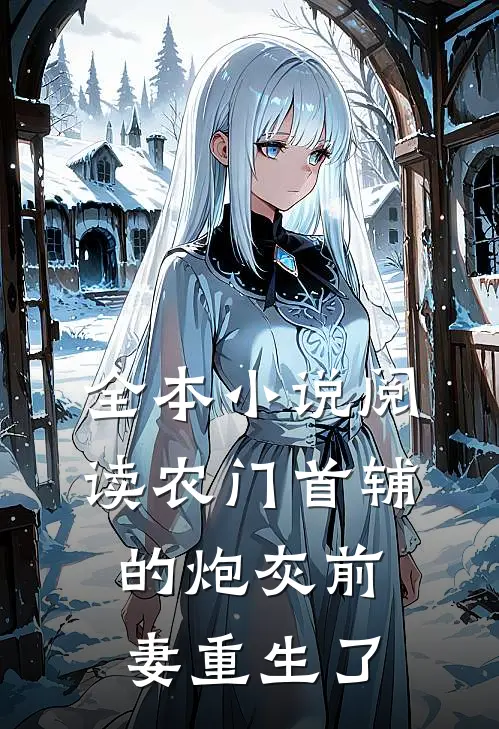 全本小说阅读农门首辅的炮灰前妻重生了