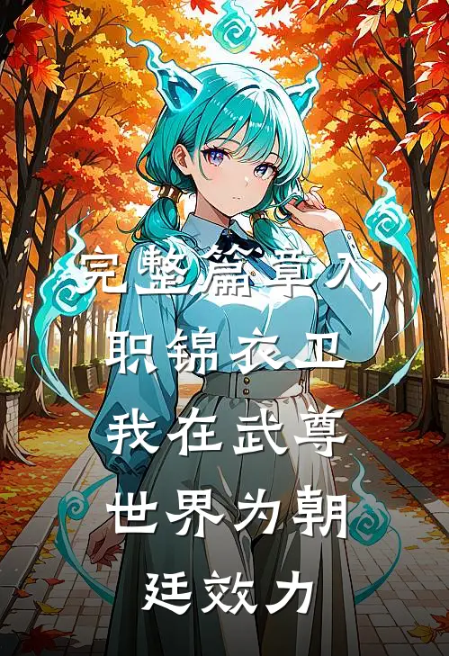 完整篇章入职锦衣卫，我在武尊世界为朝廷效力
