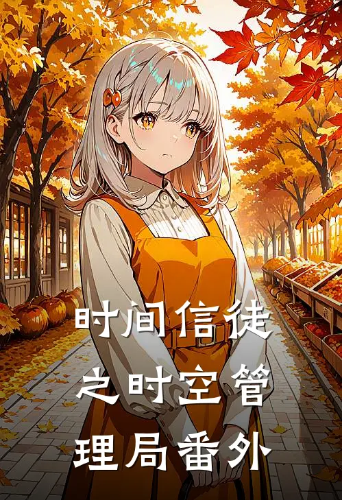 时间信徒之时空管理局番外