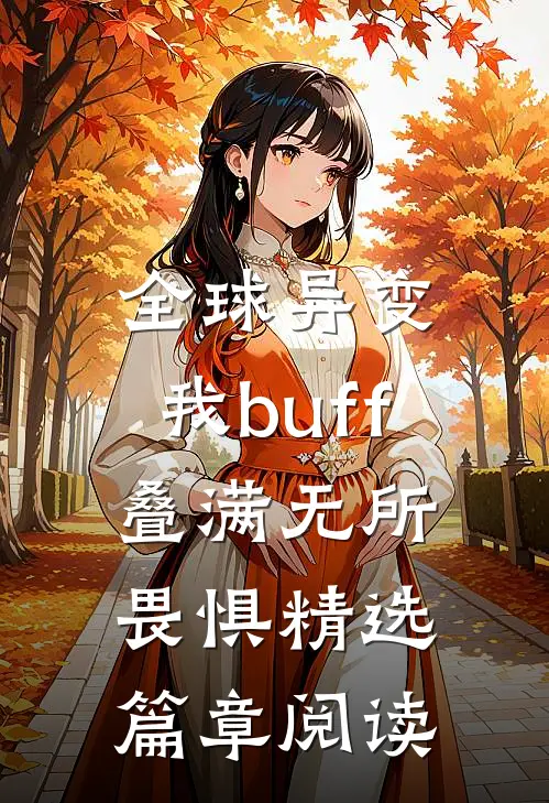 全球异变，我buff叠满无所畏惧精选篇章阅读