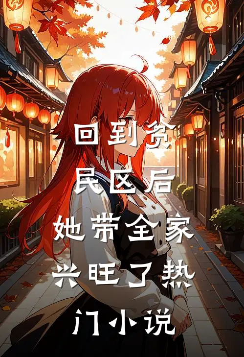 回到贫民区后，她带全家兴旺了热门小说