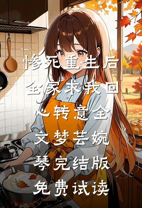 惨死重生后，全家求我回心转意全文梦芸婉琴完结版免费试读