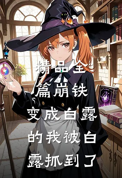 精品全篇崩铁：变成白露的我被白露抓到了