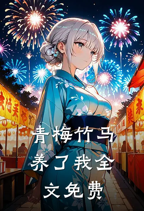 青梅竹马养了我全文免费