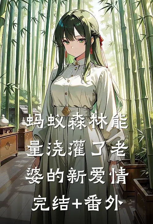 蚂蚁森林能量浇灌了老婆的新爱情完结+番外