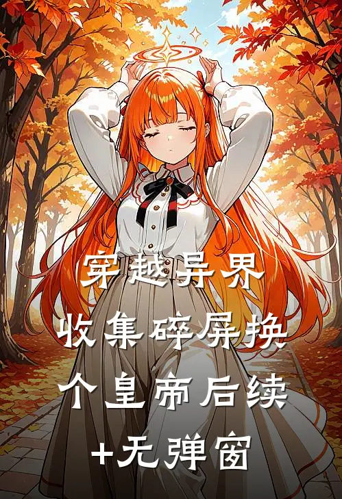 穿越异界：收集碎屏换个皇帝后续+无弹窗