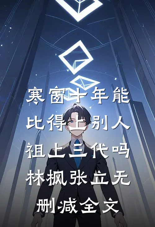 寒窗十年能比得上别人祖上三代吗林枫张立无删减全文